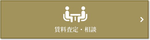 賃料査定・相談｜パークハウス赤坂氷川