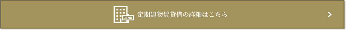 定期建物賃貸借｜パークハウス赤坂氷川