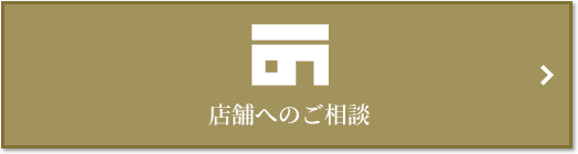 店舗相談｜パークハウス赤坂氷川