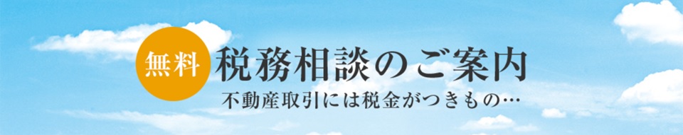 無料税務相談｜パークハウス赤坂氷川