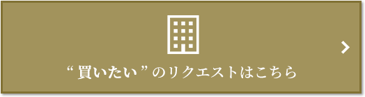  “買いたい” のリクエスト｜パークハウス赤坂氷川