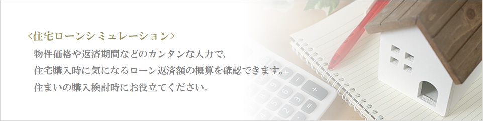 住宅ローンシミュレーション｜パークハウス赤坂氷川