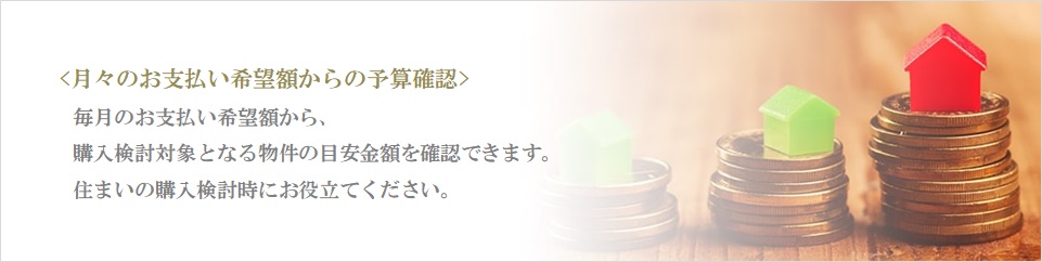 月々の予算で比較｜パークハウス赤坂氷川